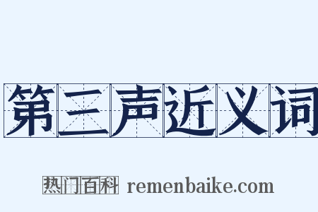 第三声近义词是什么意思的图片